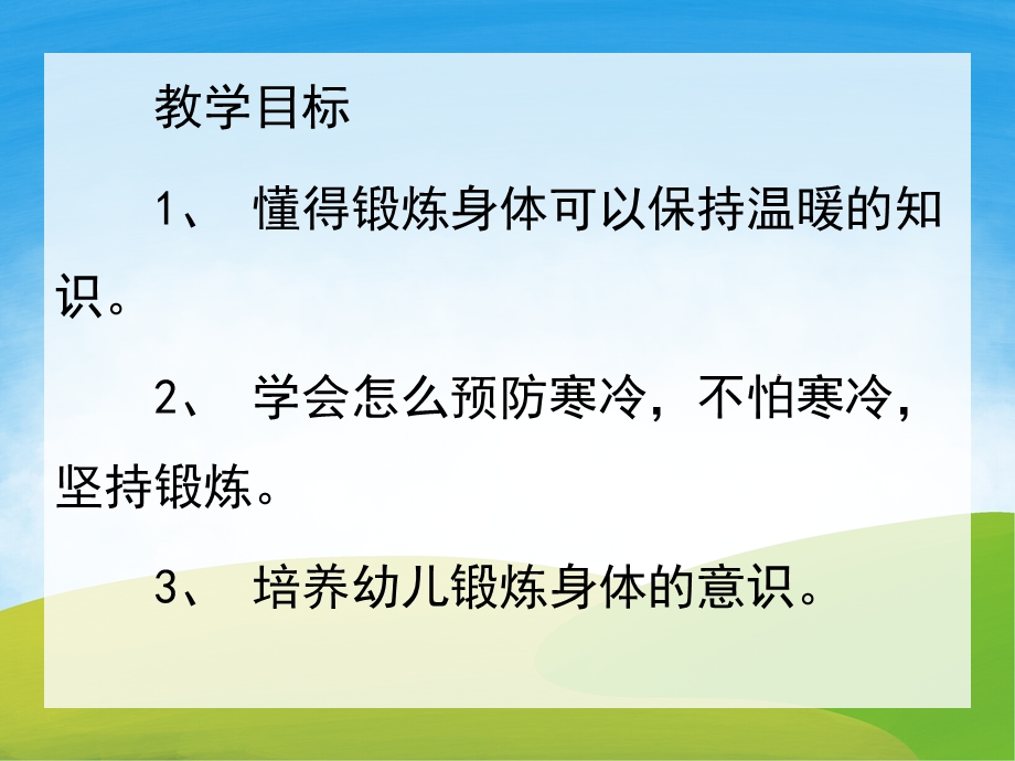 小班健康《不怕冷的小兔》PPT课件教案PPT课件.ppt_第2页