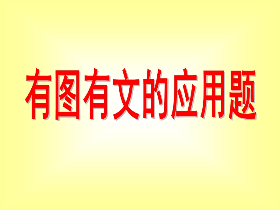 幼儿园数学《有图有文的应用题》PPT课件幼儿数学课件：应用题(PPT.ppt_第1页