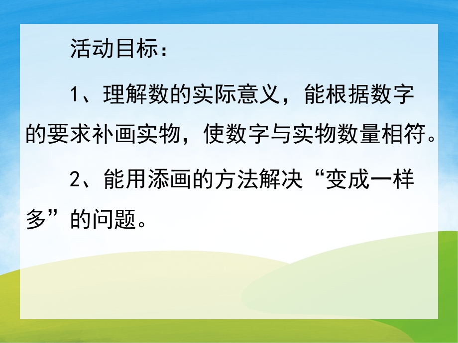 中班数学活动《变成一样多》PPT课件教案PPT课件.ppt_第2页