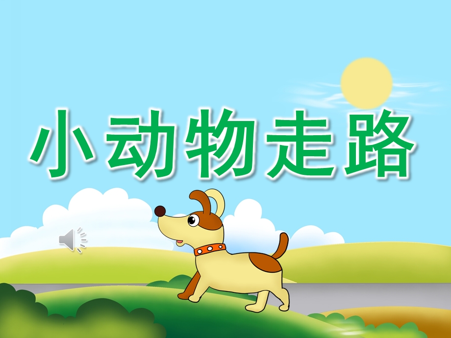 幼儿园《小动物走路》PPT课件教案音乐PPT课件.ppt_第1页