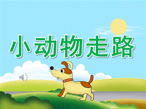 幼儿园《小动物走路》PPT课件教案音乐PPT课件.ppt