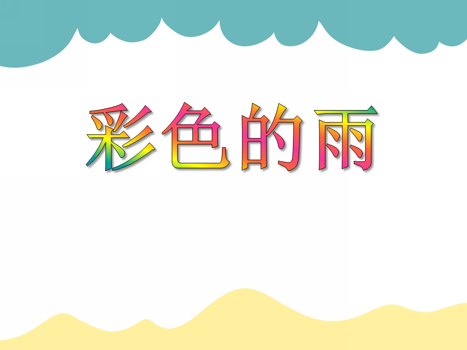 小班美术《彩色的雨》PPT课件小班美术《彩色的雨》PPT课件.ppt_第1页