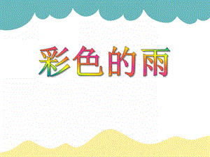 小班美术《彩色的雨》PPT课件小班美术《彩色的雨》PPT课件.ppt