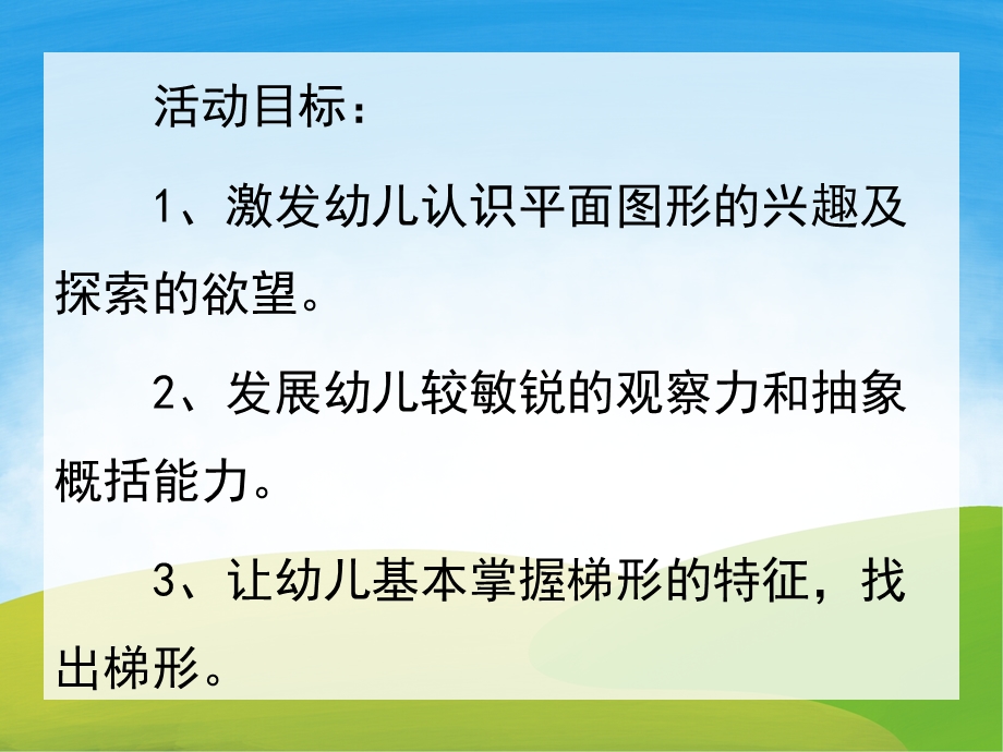 中班数学公开课《有趣的梯形》PPT课件教案PPT课件.ppt_第2页