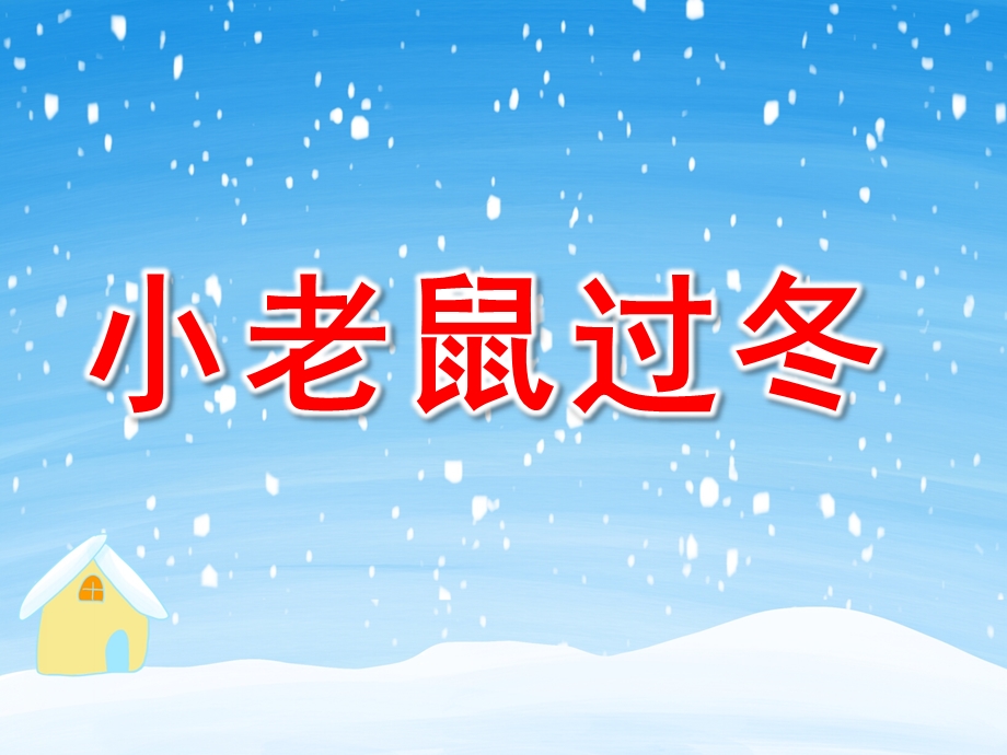 大班语言《小老鼠过冬》PPT课件幼儿园大班语言教学课件：小老鼠过冬..ppt_第1页