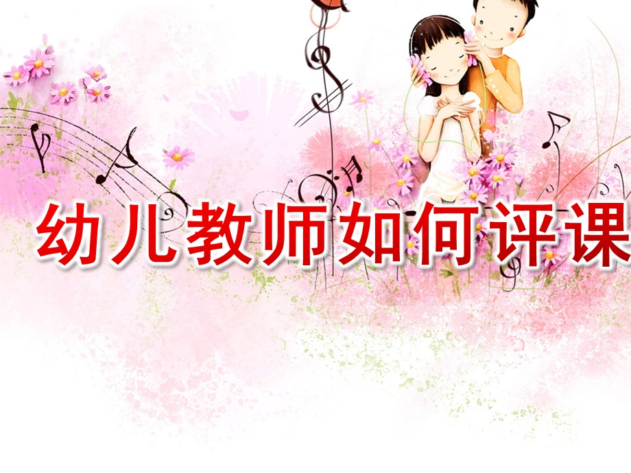 幼儿教师如何评课培训PPT课件幼儿教师如何评课培训.ppt_第1页