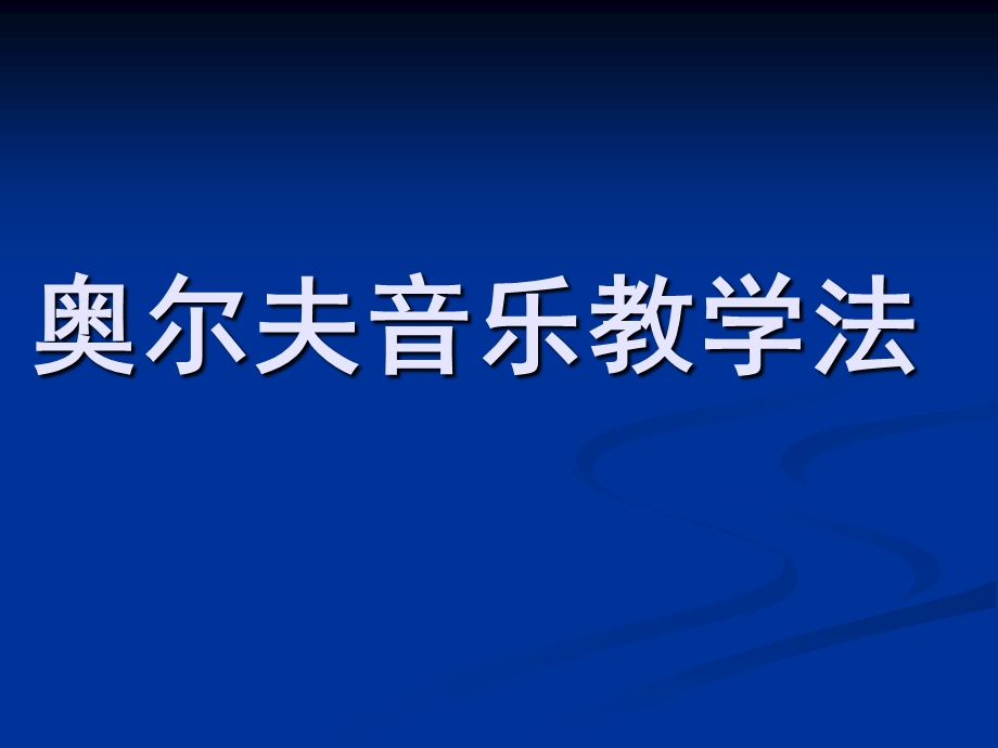 幼儿园奥尔夫音乐教学法PPT课件奥尔夫音乐教学法.ppt_第1页