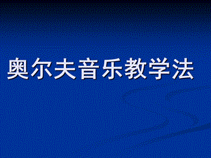 幼儿园奥尔夫音乐教学法PPT课件奥尔夫音乐教学法.ppt