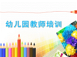 幼儿园教师业务培训PPT课件幼儿园教师业务培训PPT课件.ppt