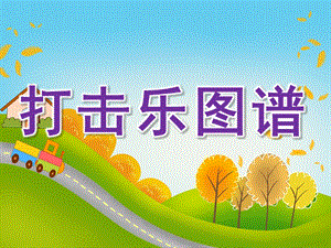 幼儿园中班音乐打击乐图谱PPT课件PPT课件.ppt