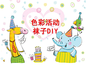 幼儿园色彩活动《袜子DIY》PPT课件幼儿园色彩活动《袜子DIY》PPT课件.ppt