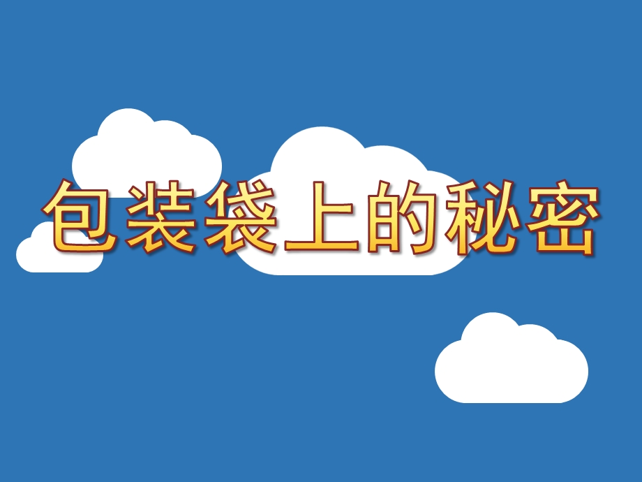 幼儿园健康《包装袋上的秘密》PPT课件教案健康《包装袋上的秘密》.ppt_第1页