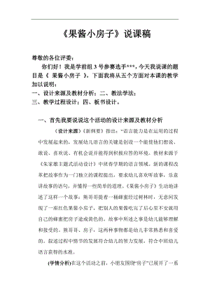 大班语言《果酱小房子》PPT课件教案果酱小房子 说课.docx