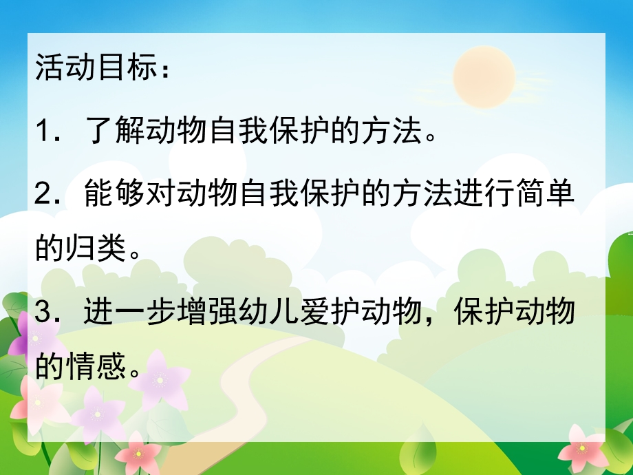 大班科学《小动物的自我保护》PPT课件教案幼儿园大班科学活动：动物的自我保护.ppt_第2页