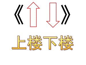 幼儿园绕口令《上楼下楼》PPT课件教案绕口令《上楼下楼》课件.ppt