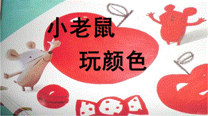 小班《小老鼠学画画》PPT课件教案小班：小老鼠学画画.ppt