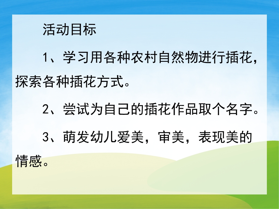 大班社会《美丽的插花》PPT课件教案PPT课件.ppt_第2页