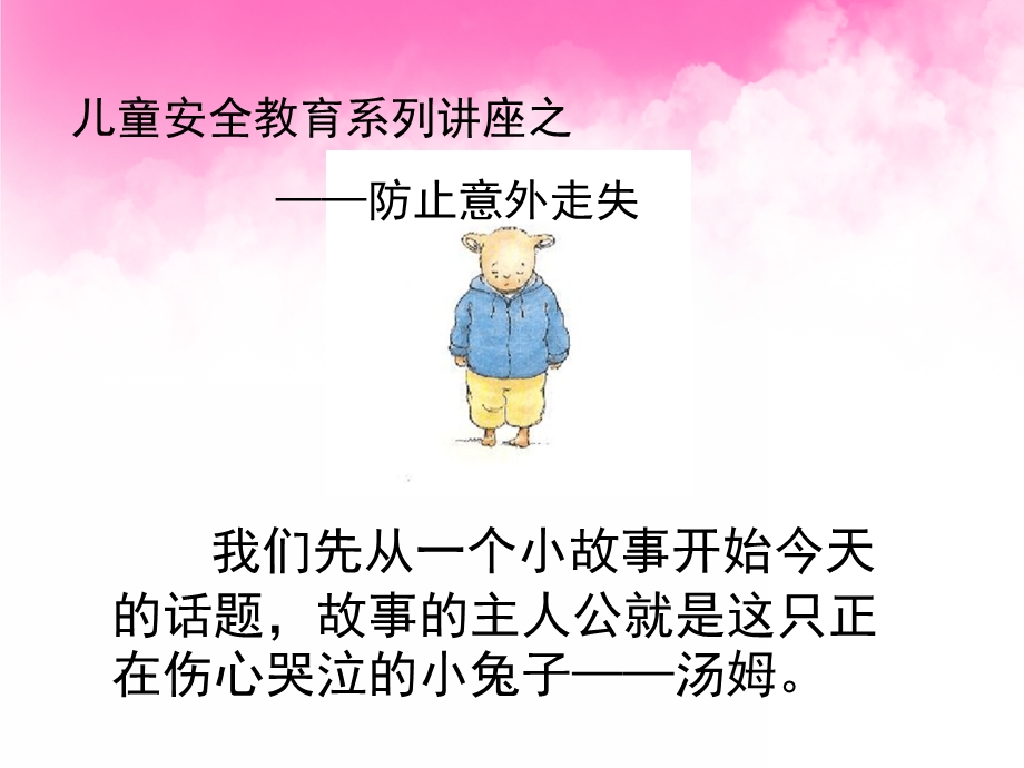 幼儿园安全教育《防止意外走失》PPT课件儿童安全教育之防止意外走失.ppt_第1页