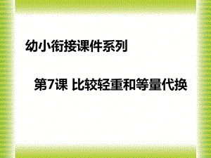 幼儿园幼小衔接《比较轻重和等量代换》PPT课件幼儿园幼小衔接《比较轻重和等量代换》PPT课件.ppt