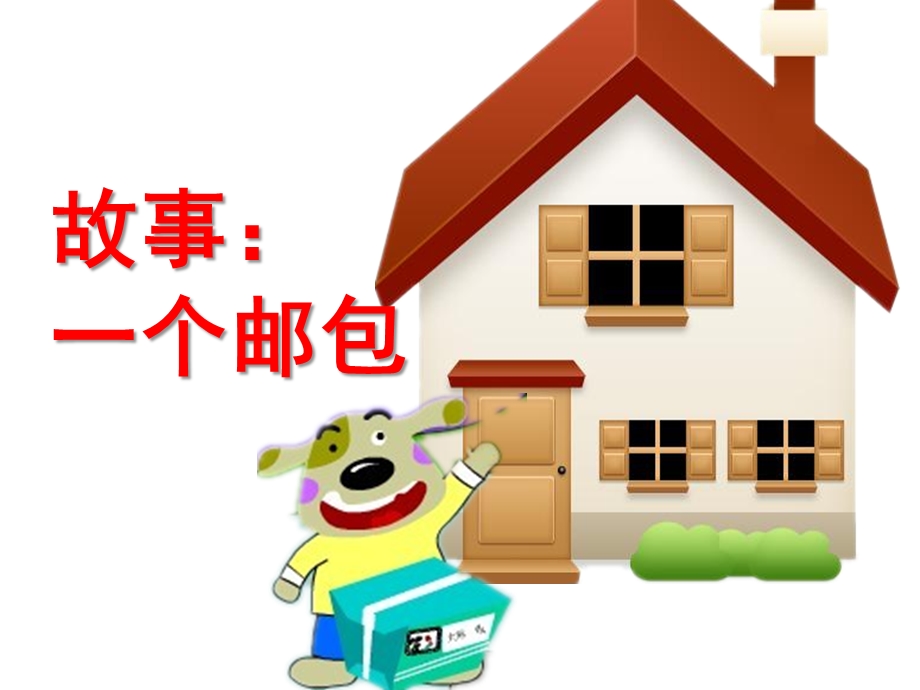 幼儿园故事《一个邮包》PPT课件教案一个邮包.ppt_第1页