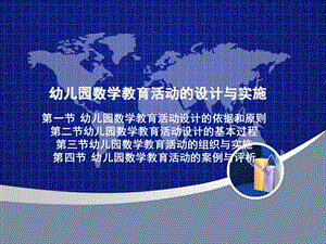 幼儿园数学教育活动的设计与实施PPT课件第九章幼儿园数学教育活动的设计与实施.ppt