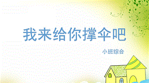 小班综合《我来给你撑伞吧》PPT课件教案小班综合《我来给你撑伞吧》.ppt