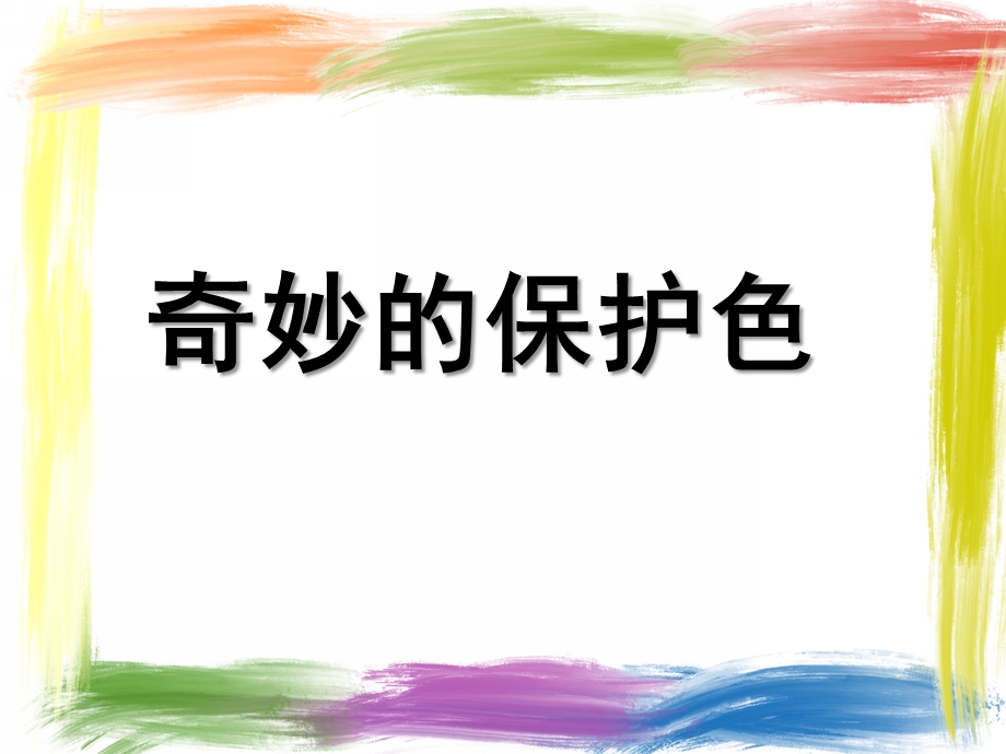 大班科学《奇妙的保护色》PPT课件奇妙的保护色课件.ppt_第1页