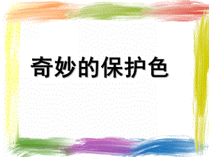 大班科学《奇妙的保护色》PPT课件奇妙的保护色课件.ppt