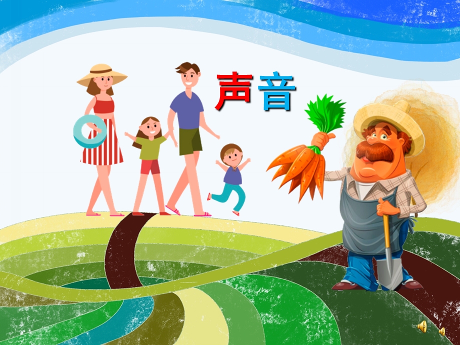 幼儿园诗歌《声音》PPT课件配音音乐PPT课件.ppt_第1页