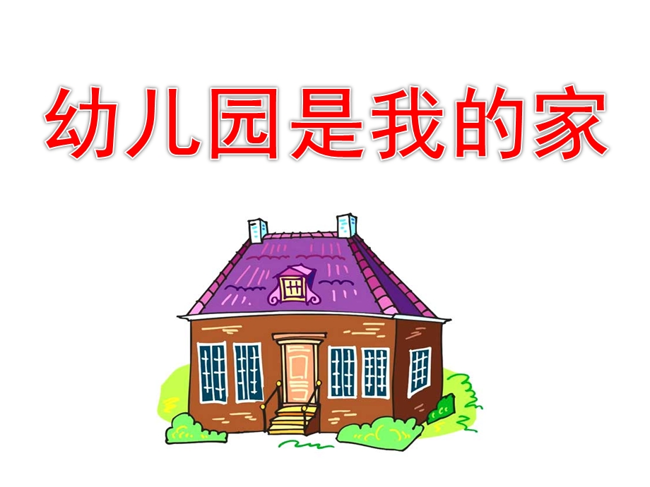 小班语言《幼儿园是我的家》PPT课件幼儿园是我的家.ppt_第1页