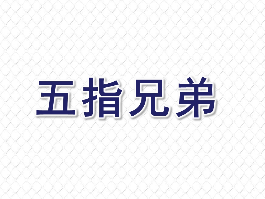 小班科学《五指兄弟》PPT课件教案《五指兄弟》(小班.ppt_第1页