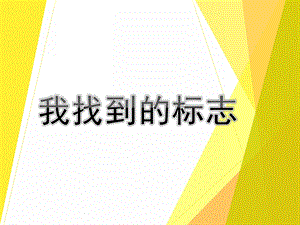 大班语言《我找到的标志》PPT课件教案大班语言活动：我找到的标志.ppt