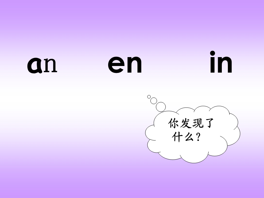 学前班拼音《an-en-in》PPT课件学前班汉语拼音下册an-en-in课件.ppt_第3页