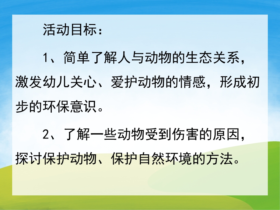 大班社会《保护动物的家》PPT课件教案PPT课件.ppt_第2页