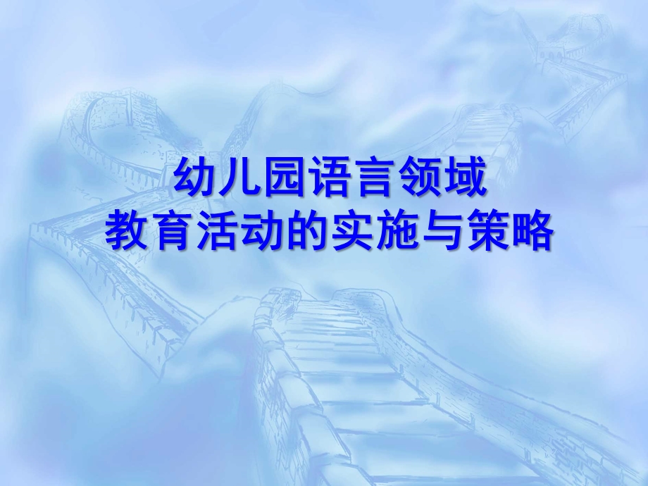 幼儿园语言领域教育活动的实施与策略PPT课件幼儿园语言领域教育活动的实施与策略PPT课件.ppt_第1页