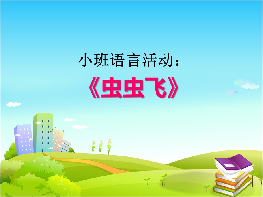 小班语言活动《虫虫飞》PPT课件教案音乐PPT课件.ppt_第1页