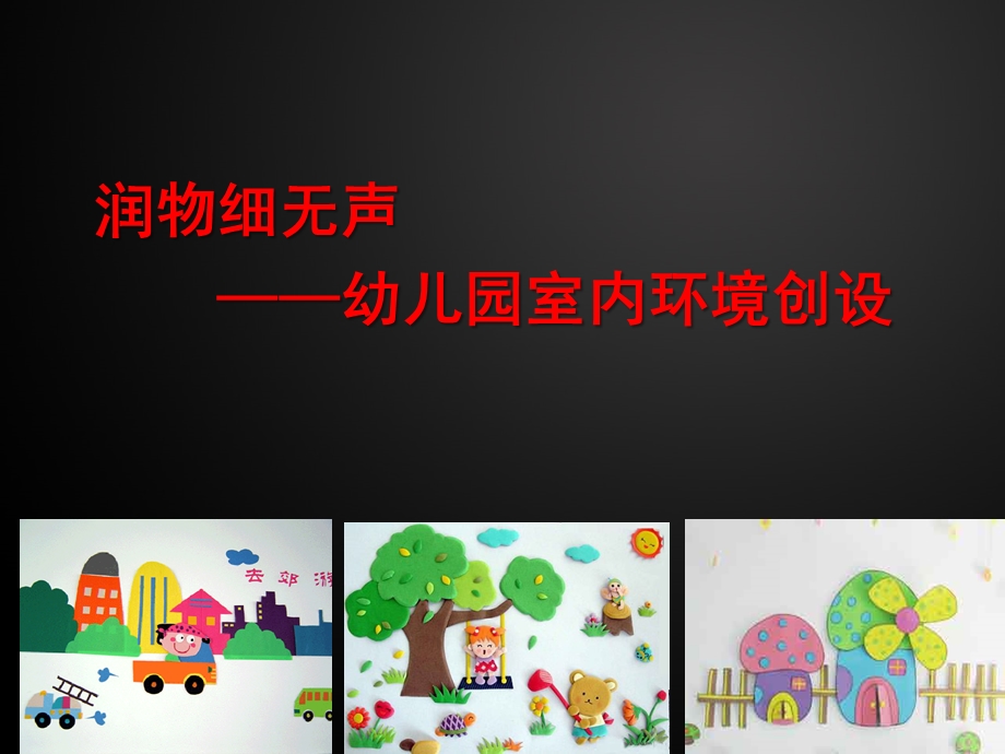 幼儿园室内环境创设PPT课件幼儿园环境创设.ppt_第1页