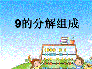 幼儿园数学《9的组成、分解》PPT课件数学《9的组成、分解》.ppt