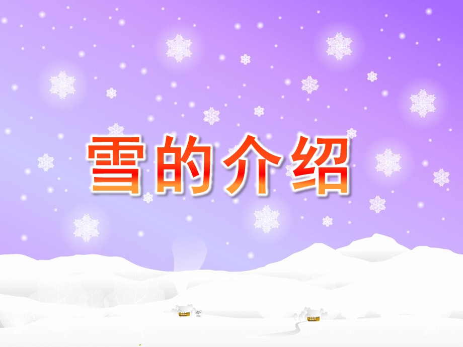 大班科学《雪的介绍》PPT课件雪的介绍-幼儿园课件.ppt_第1页