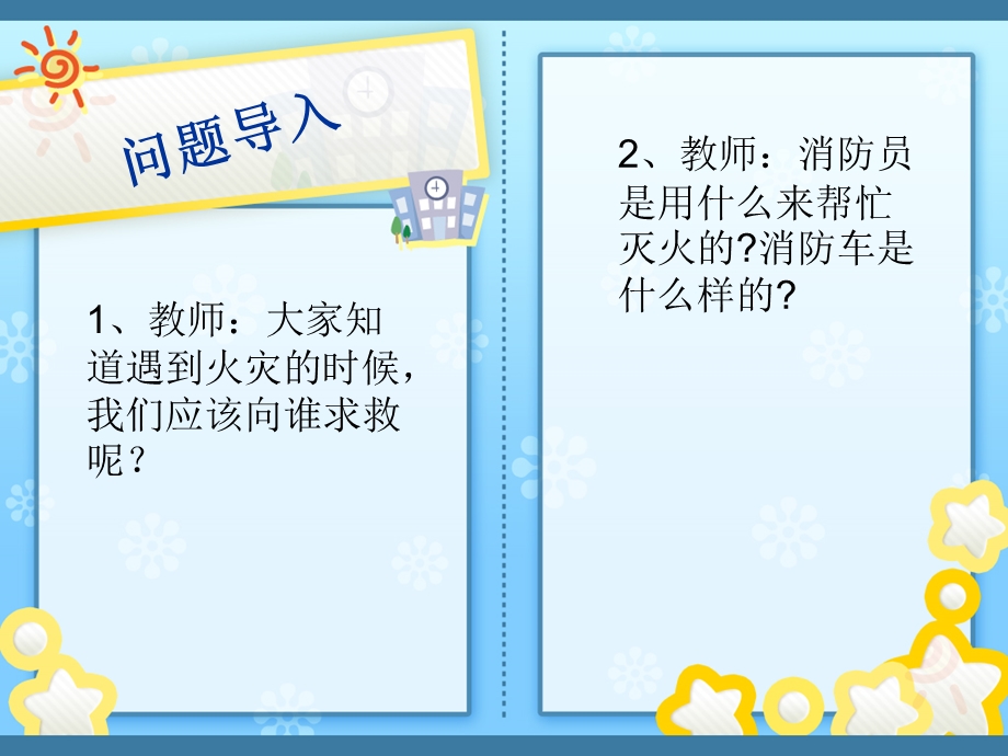 大班幼儿安全常识《小小消防车》PPT课件大班幼儿安全常识《小小消防车》PPT课件.ppt_第3页