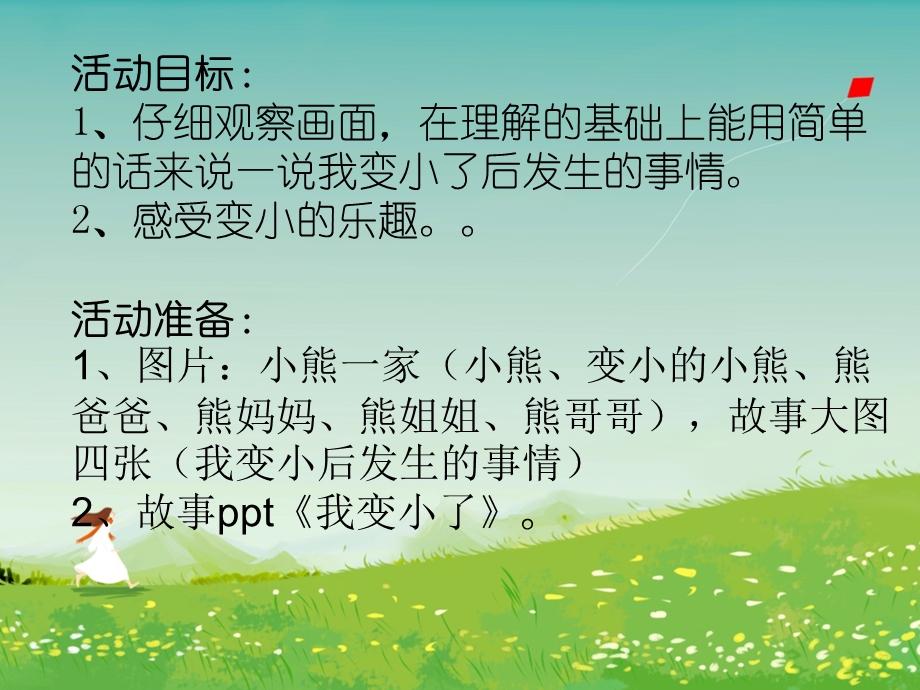 我变小了PPT课件教案图片小班语言活动《我变小了》PPT课件(幼儿园PPT.ppt_第2页