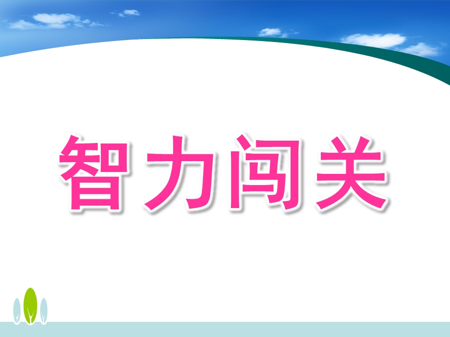 大班数学说课《智力闯关》PPT课件智力闯关说课课件.ppt_第1页