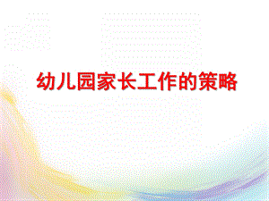 幼儿园家长工作的策略PPT课件幼儿园家长工作的策略.ppt