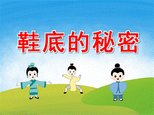 中班科学《鞋底的秘密》PPT课件教案PPT课件.ppt