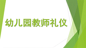 幼儿园教师礼仪课件幼儿园教师礼仪.ppt