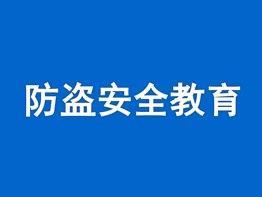 幼儿园防盗安全教育PPT课件教案小学生如何防盗.ppt_第1页