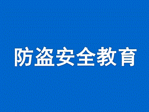 幼儿园防盗安全教育PPT课件教案小学生如何防盗.ppt