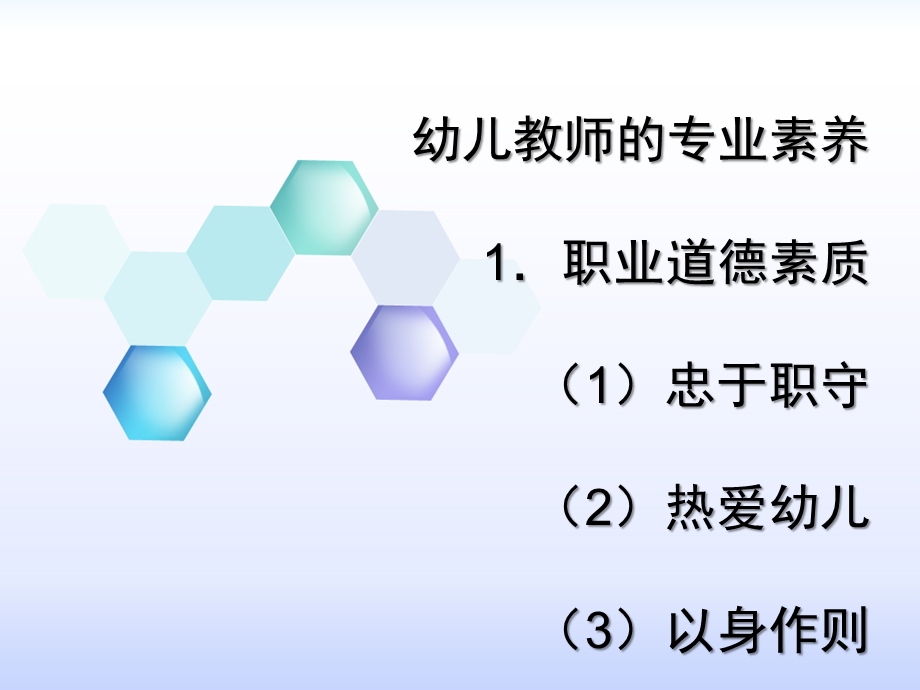 幼儿教师的专业素养PPT课件幼儿教师的专业素养.ppt_第1页