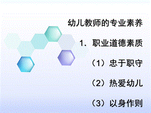 幼儿教师的专业素养PPT课件幼儿教师的专业素养.ppt