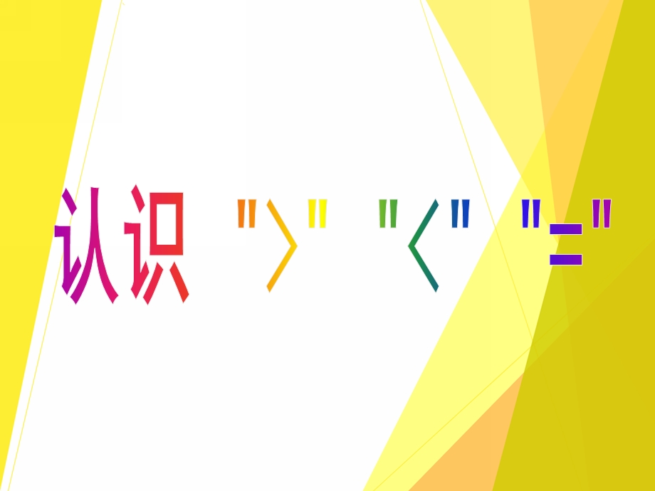 幼儿园公开课《认识大于号小于号等于号》PPT课件认识大于号小于号等于号公开课课件.ppt_第1页